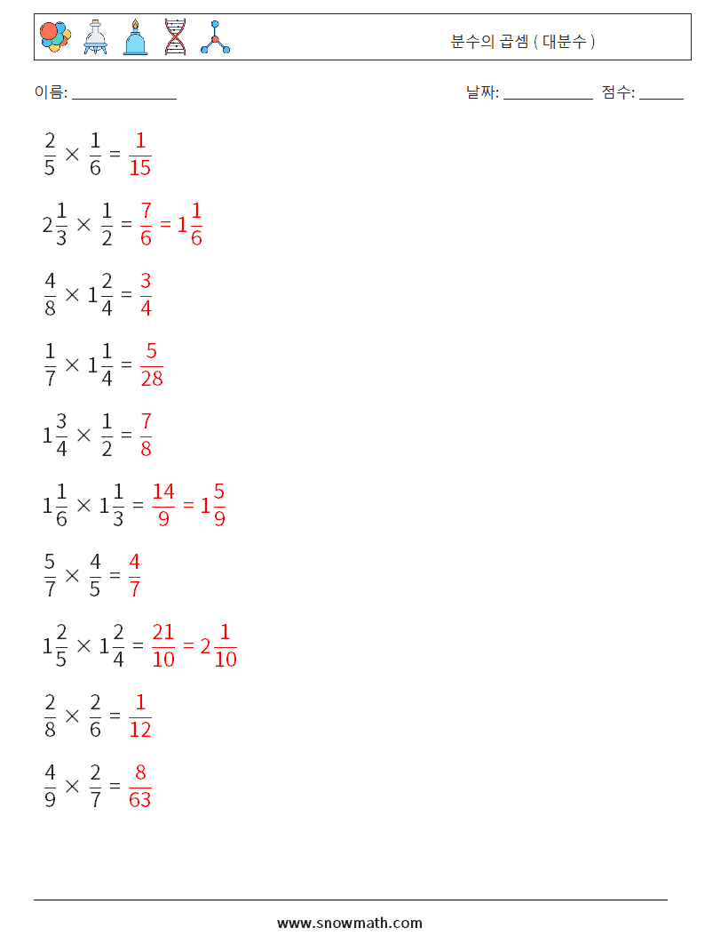 (10) 분수의 곱셈 ( 대분수 ) 수학 워크시트 17 질문, 답변