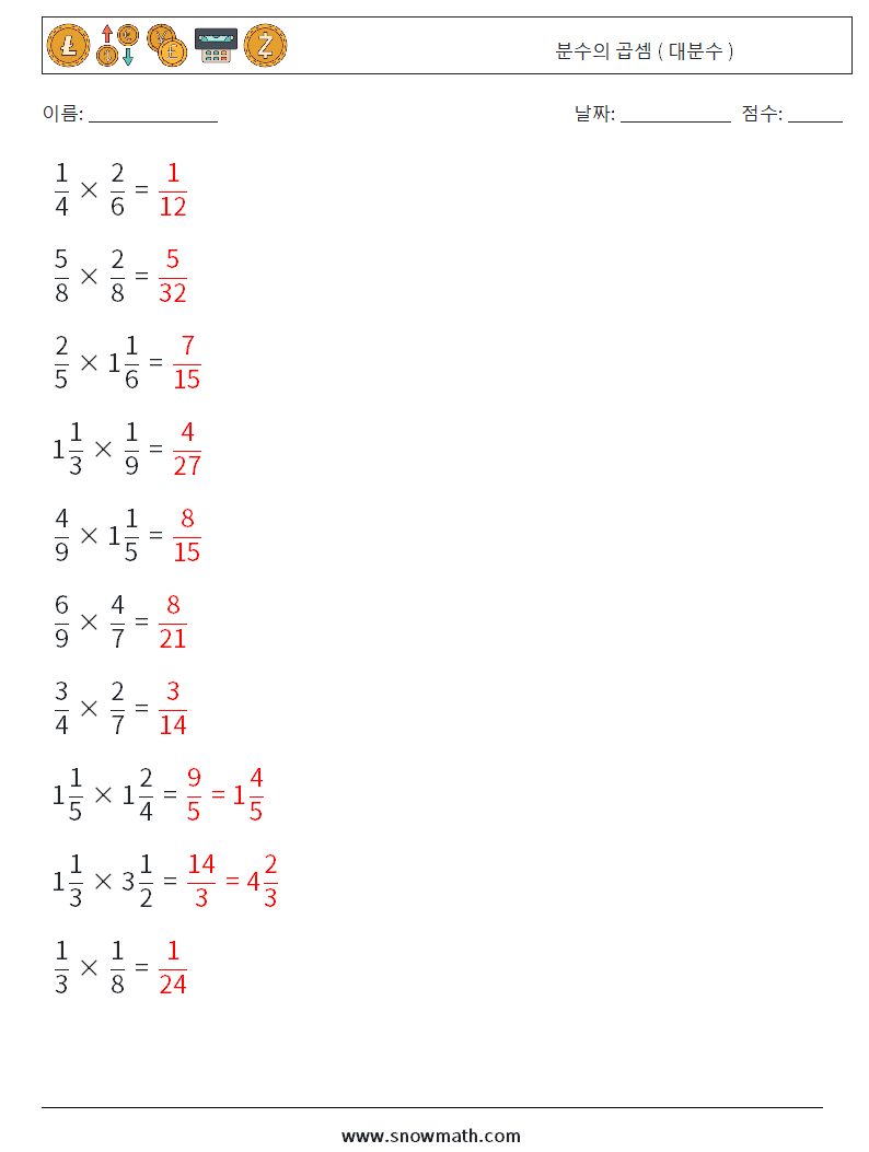 (10) 분수의 곱셈 ( 대분수 ) 수학 워크시트 5 질문, 답변