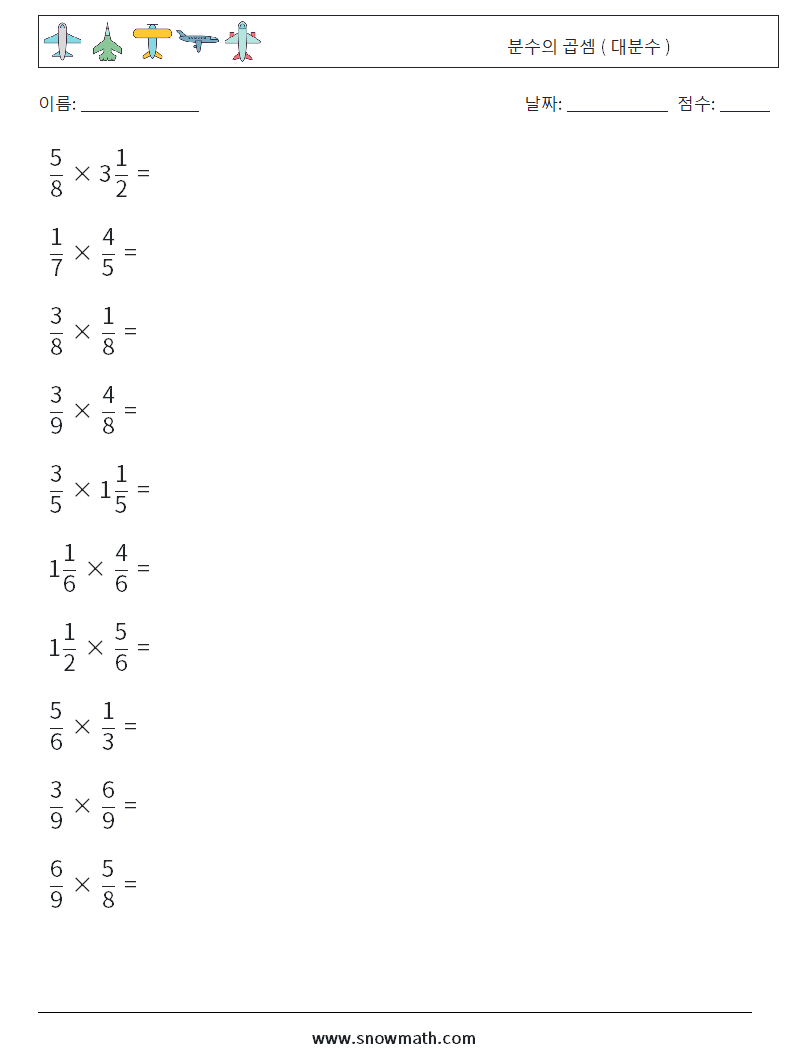 (10) 분수의 곱셈 ( 대분수 ) 수학 워크시트 6