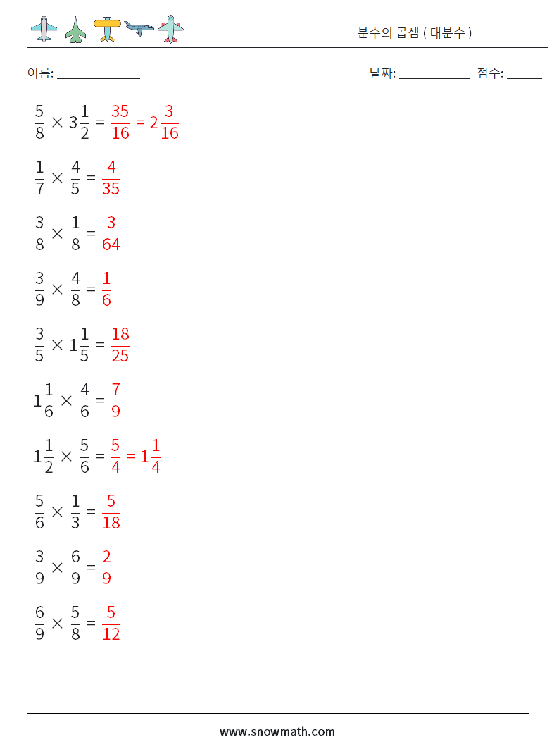 (10) 분수의 곱셈 ( 대분수 ) 수학 워크시트 6 질문, 답변
