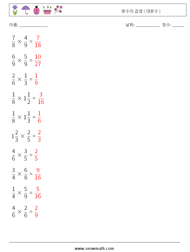 (10) 분수의 곱셈 ( 대분수 ) 수학 워크시트 7 질문, 답변