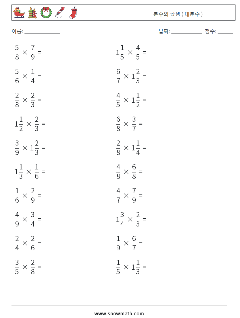 (20) 분수의 곱셈 ( 대분수 ) 수학 워크시트 1