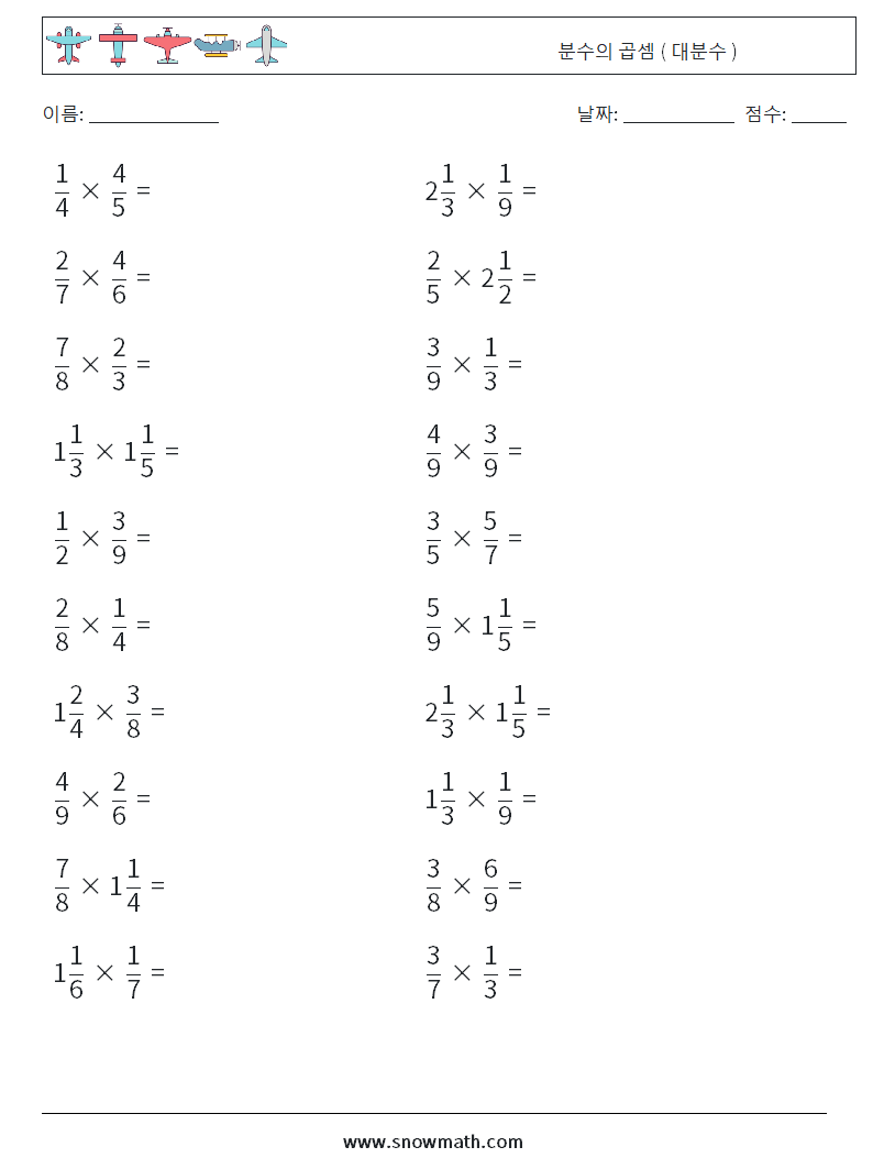 (20) 분수의 곱셈 ( 대분수 ) 수학 워크시트 3