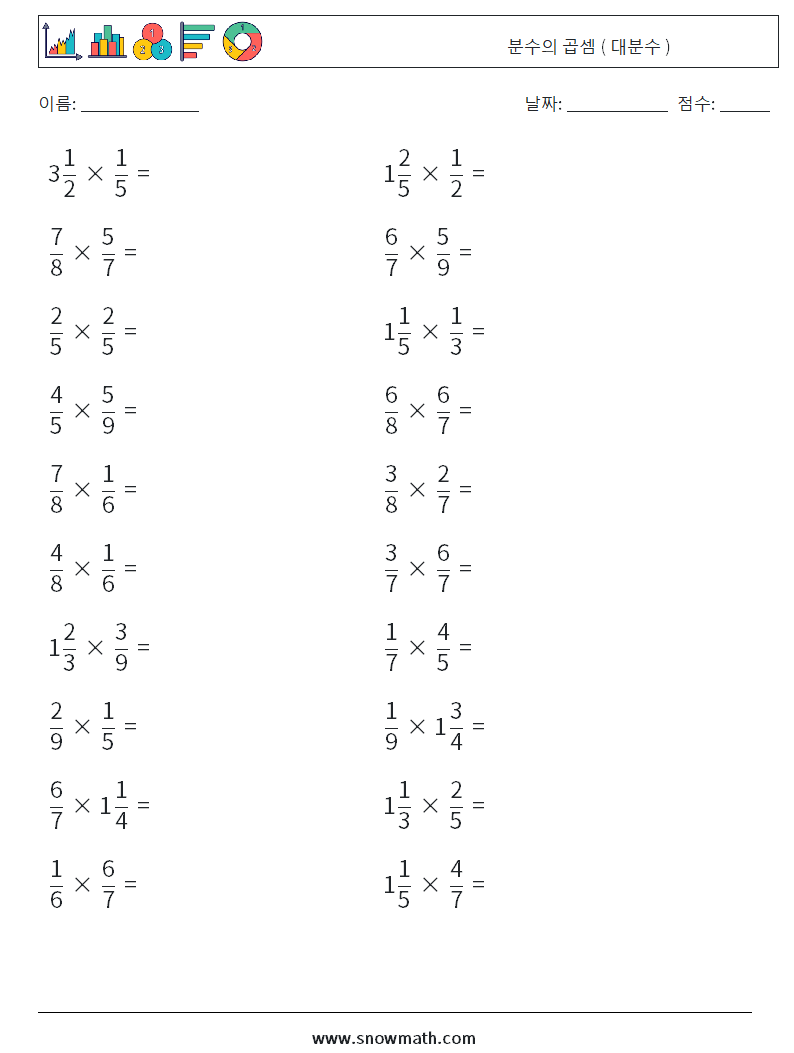 (20) 분수의 곱셈 ( 대분수 ) 수학 워크시트 5