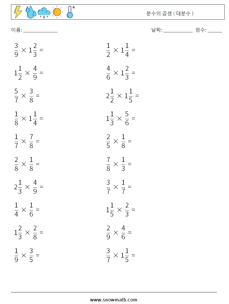(20) 분수의 곱셈 ( 대분수 ) 수학 워크시트 7