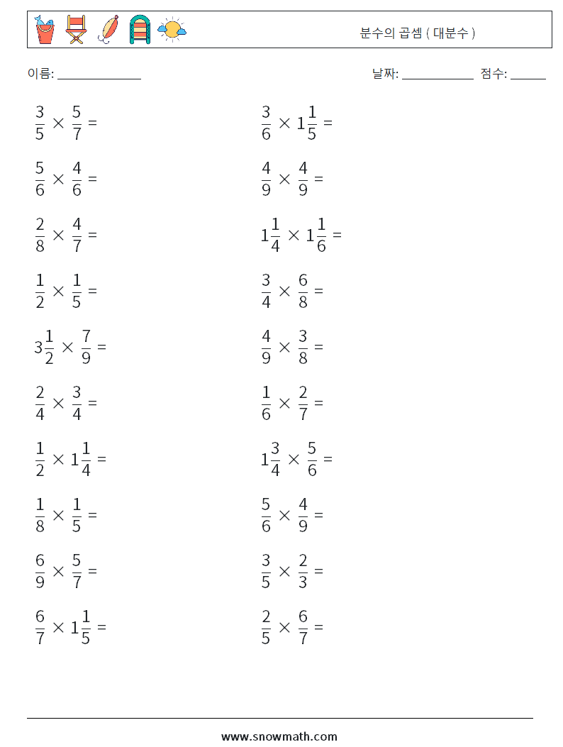 (20) 분수의 곱셈 ( 대분수 ) 수학 워크시트 9