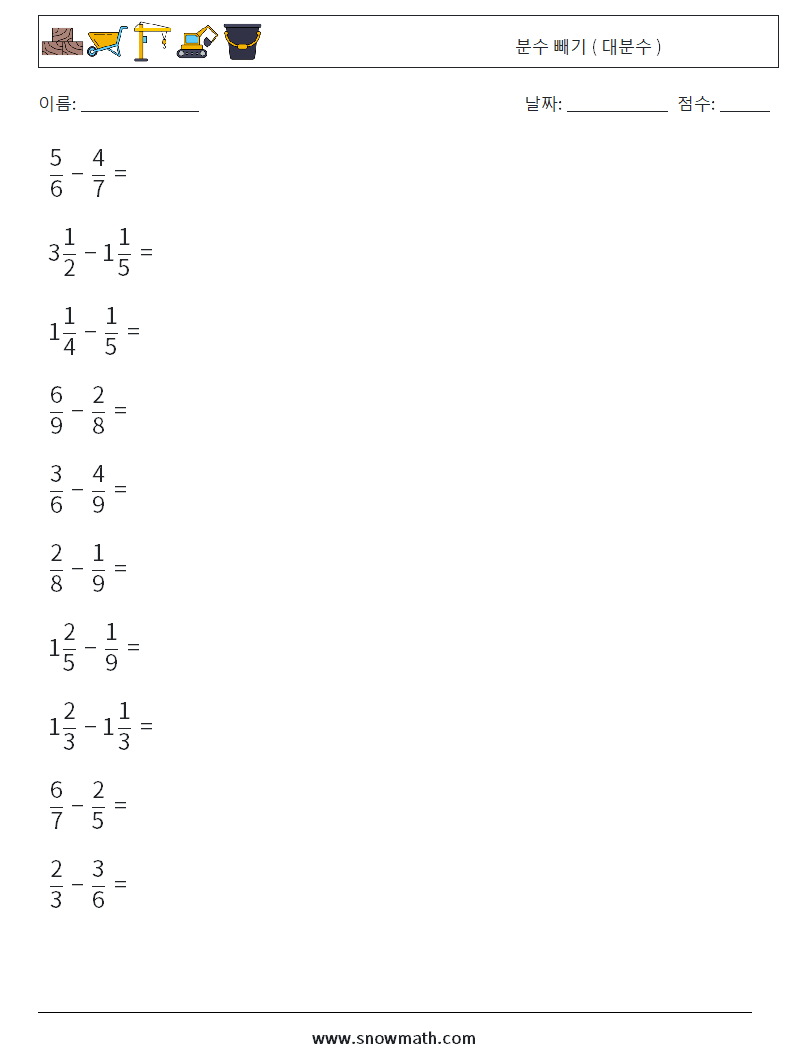 (10) 분수 빼기 ( 대분수 ) 수학 워크시트 1