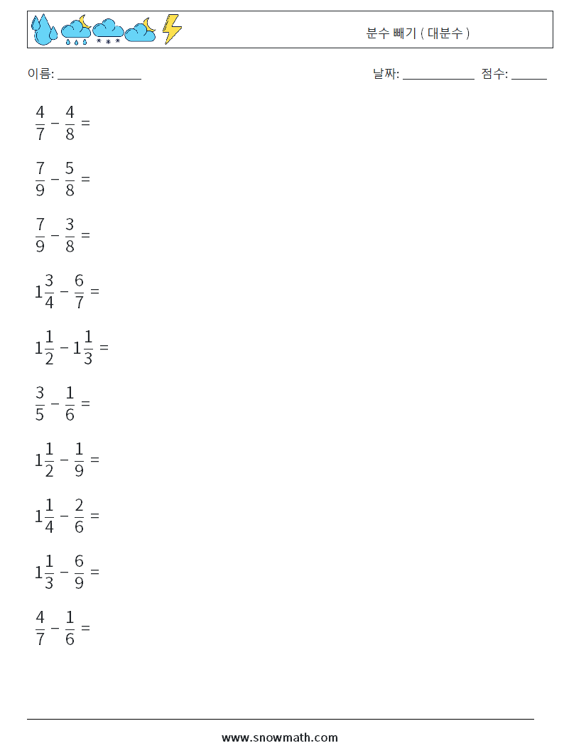 (10) 분수 빼기 ( 대분수 ) 수학 워크시트 2