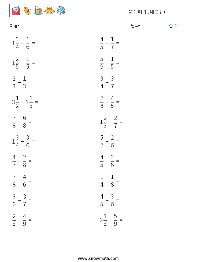 (20) 분수 빼기 ( 대분수 ) 수학 워크시트 1