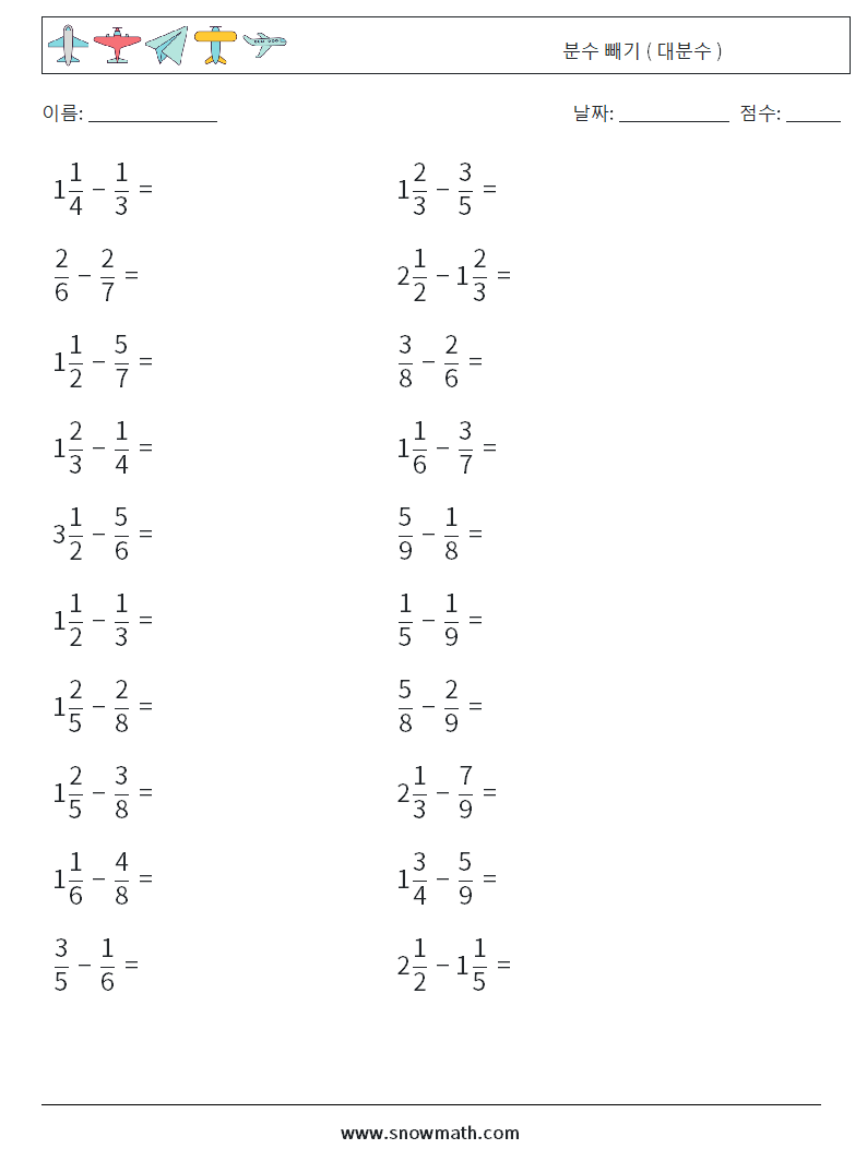 (20) 분수 빼기 ( 대분수 ) 수학 워크시트 11