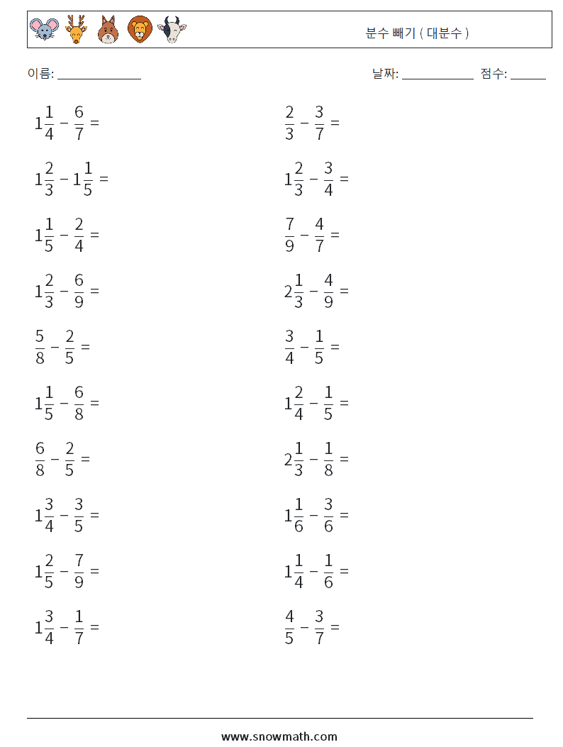 (20) 분수 빼기 ( 대분수 ) 수학 워크시트 13