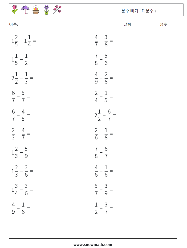 (20) 분수 빼기 ( 대분수 ) 수학 워크시트 17