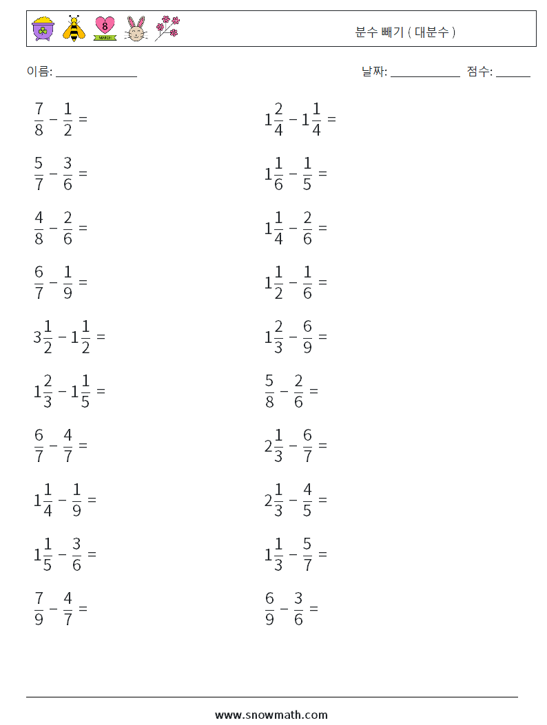 (20) 분수 빼기 ( 대분수 ) 수학 워크시트 18