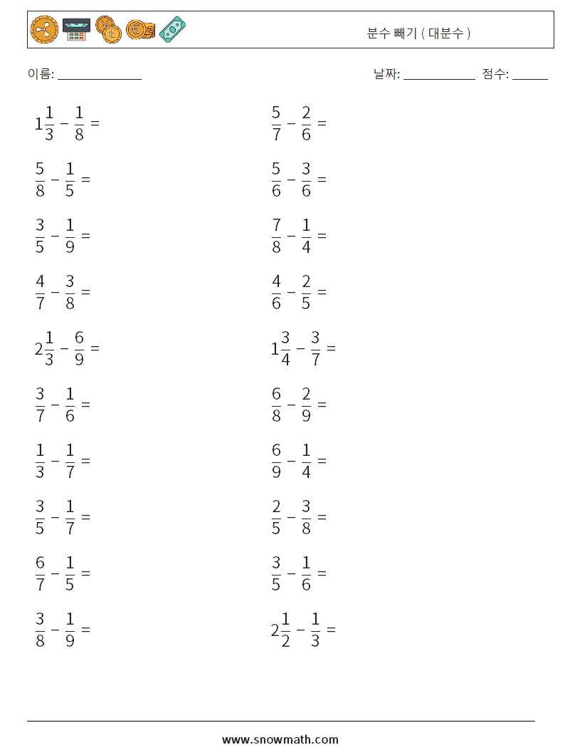 (20) 분수 빼기 ( 대분수 ) 수학 워크시트 2