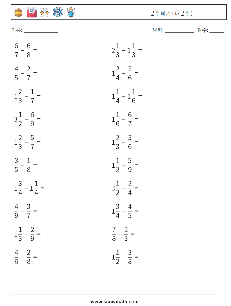 (20) 분수 빼기 ( 대분수 ) 수학 워크시트 3