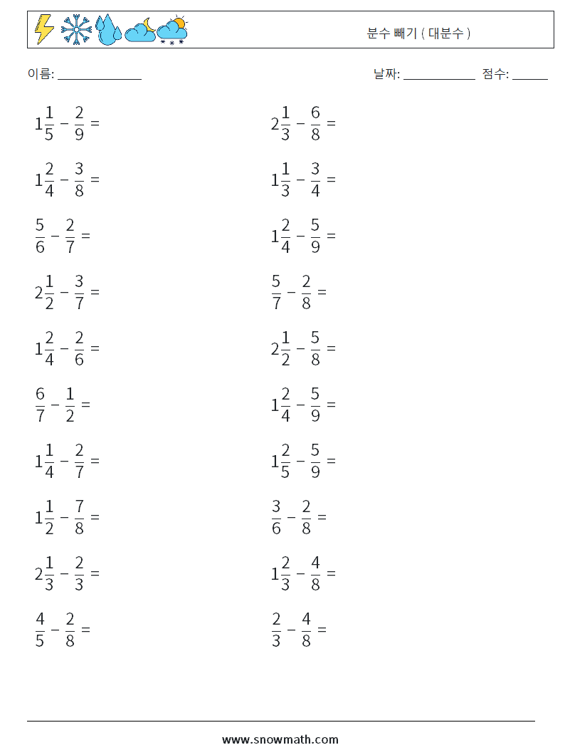 (20) 분수 빼기 ( 대분수 ) 수학 워크시트 4