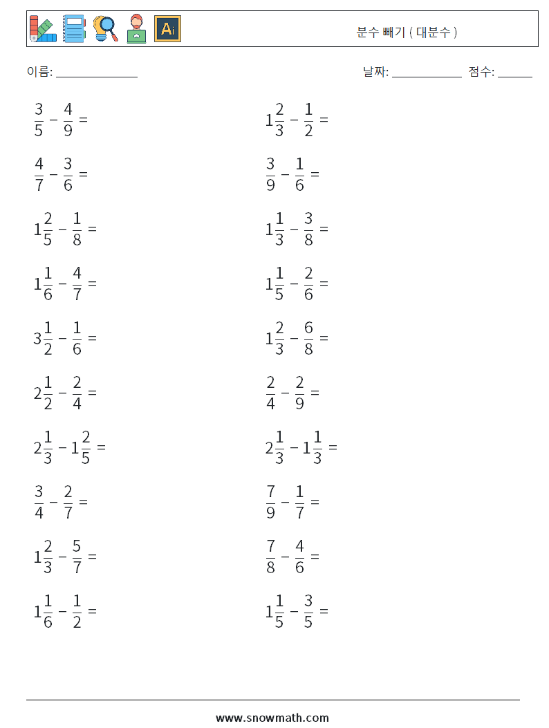 (20) 분수 빼기 ( 대분수 ) 수학 워크시트 5