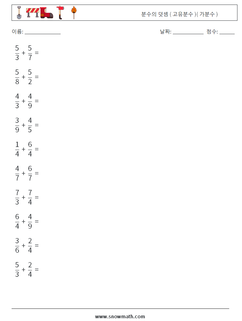 (10) 분수의 덧셈 ( 고유분수 )( 가분수 ) 수학 워크시트 10