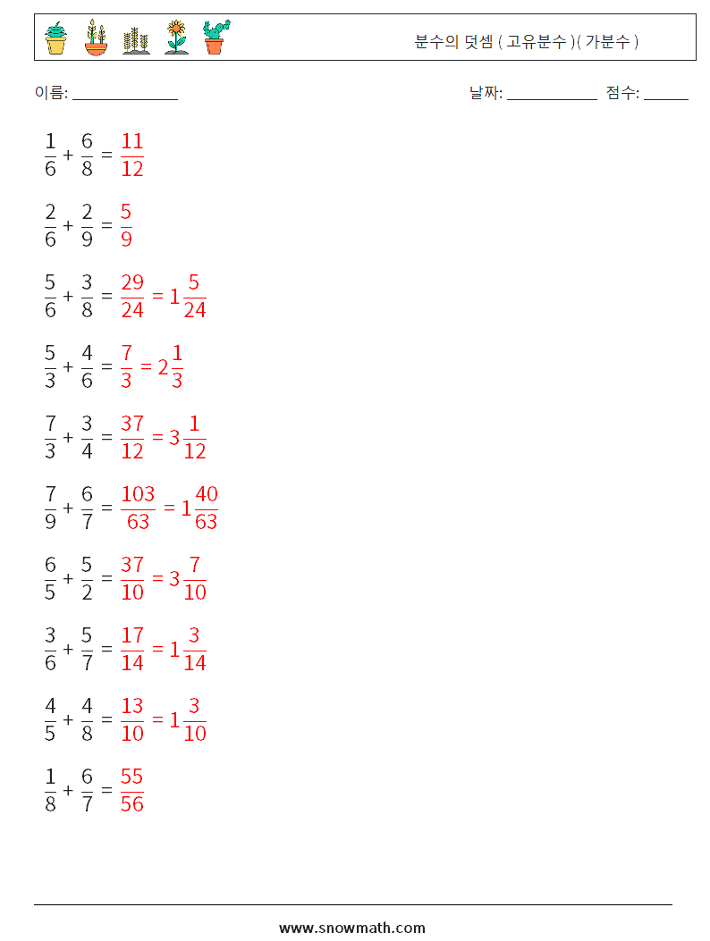 (10) 분수의 덧셈 ( 고유분수 )( 가분수 ) 수학 워크시트 2 질문, 답변