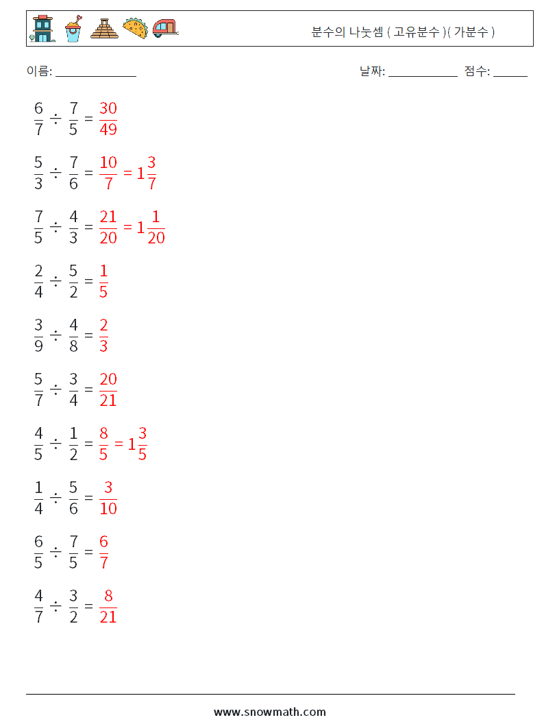 (10) 분수의 나눗셈 ( 고유분수 )( 가분수 ) 수학 워크시트 11 질문, 답변