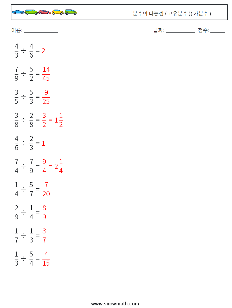 (10) 분수의 나눗셈 ( 고유분수 )( 가분수 ) 수학 워크시트 12 질문, 답변