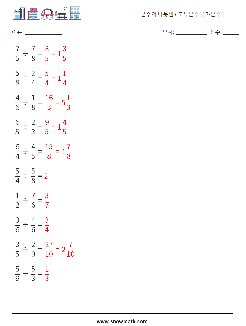 (10) 분수의 나눗셈 ( 고유분수 )( 가분수 ) 수학 워크시트 15 질문, 답변