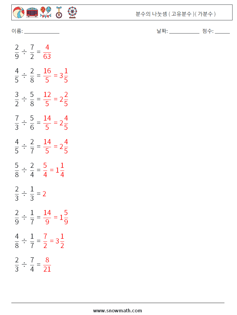 (10) 분수의 나눗셈 ( 고유분수 )( 가분수 ) 수학 워크시트 1 질문, 답변