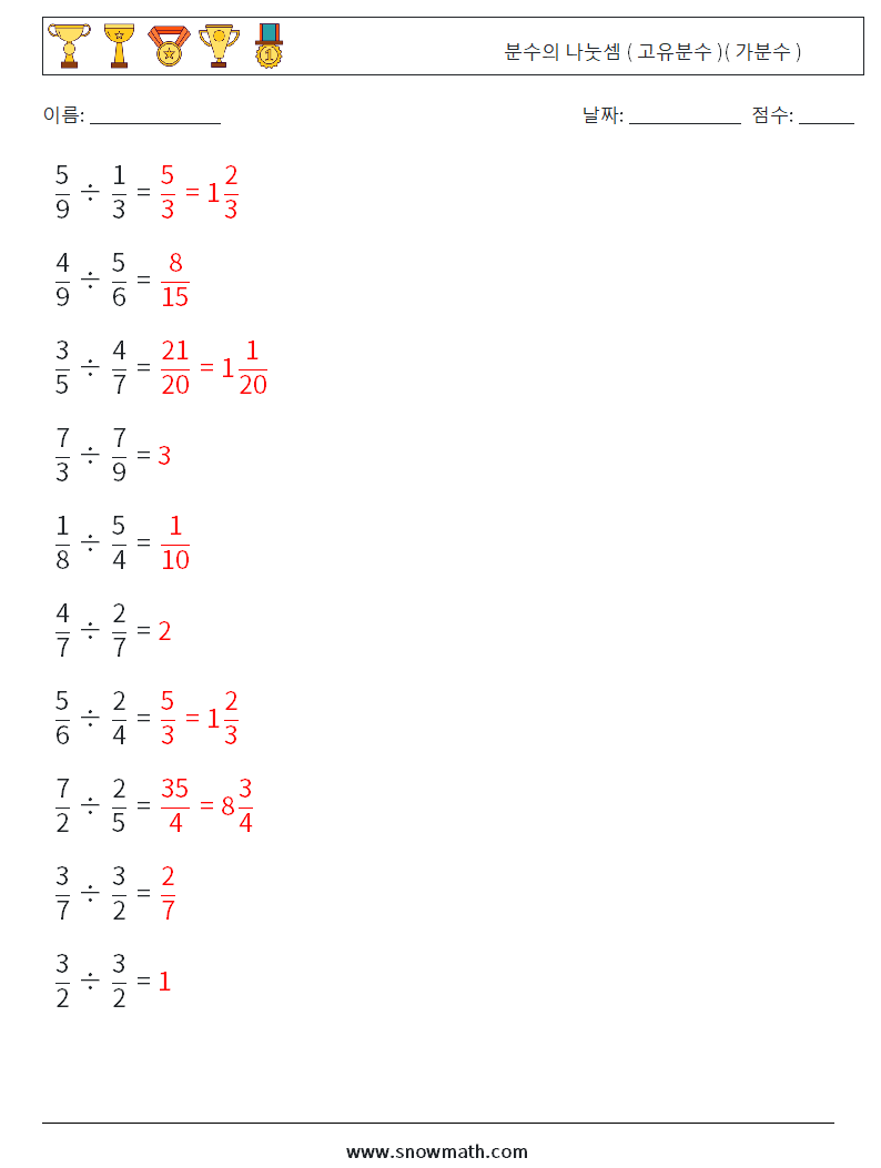 (10) 분수의 나눗셈 ( 고유분수 )( 가분수 ) 수학 워크시트 3 질문, 답변