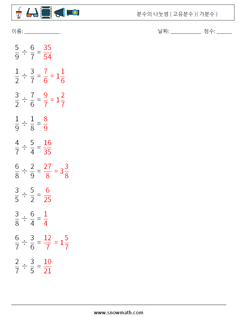 (10) 분수의 나눗셈 ( 고유분수 )( 가분수 ) 수학 워크시트 4 질문, 답변