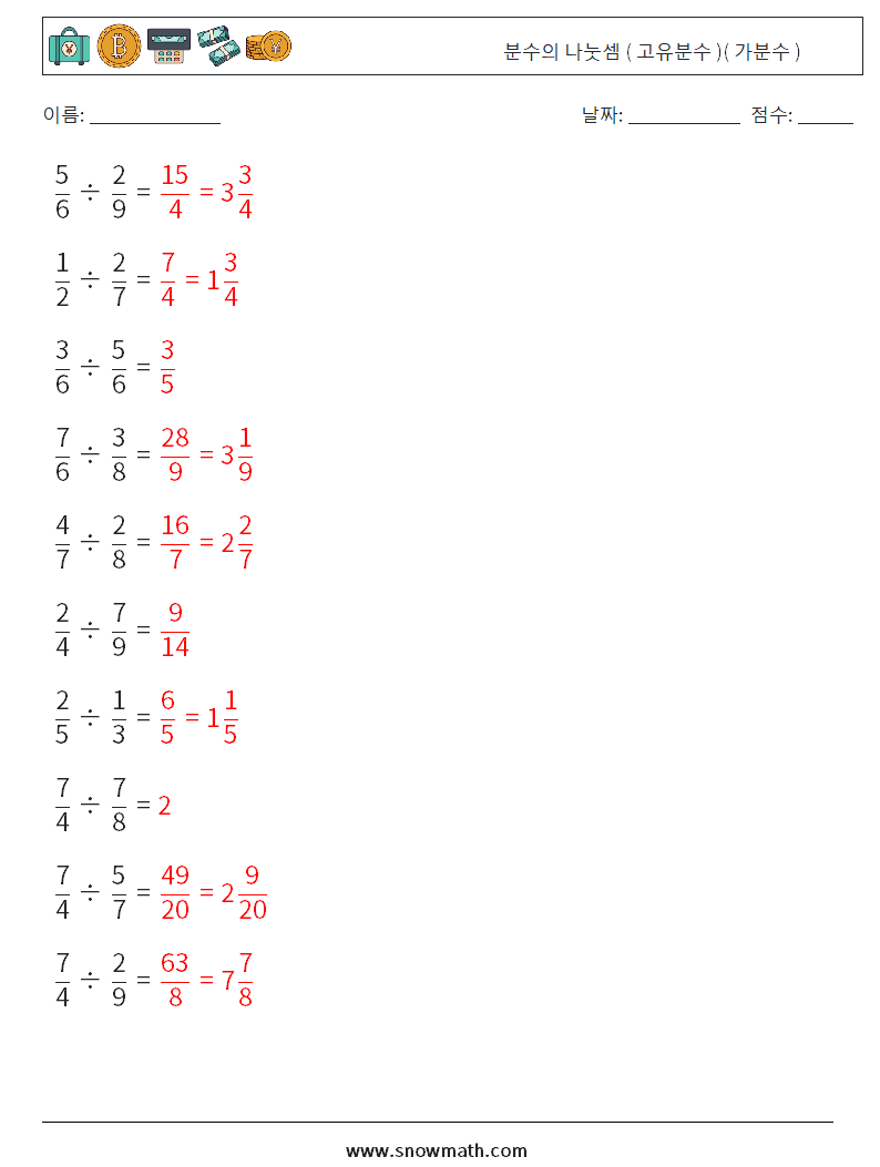 (10) 분수의 나눗셈 ( 고유분수 )( 가분수 ) 수학 워크시트 6 질문, 답변