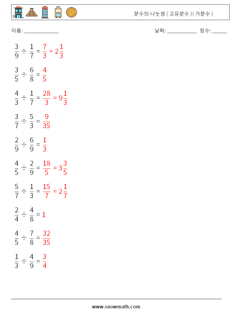 (10) 분수의 나눗셈 ( 고유분수 )( 가분수 ) 수학 워크시트 8 질문, 답변
