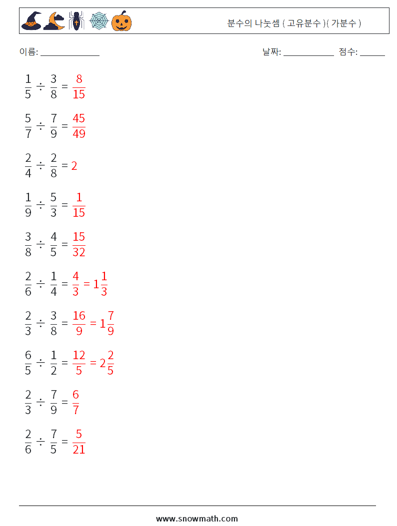 (10) 분수의 나눗셈 ( 고유분수 )( 가분수 ) 수학 워크시트 9 질문, 답변