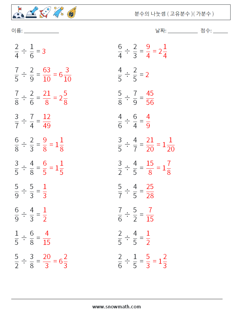 (20) 분수의 나눗셈 ( 고유분수 )( 가분수 ) 수학 워크시트 10 질문, 답변