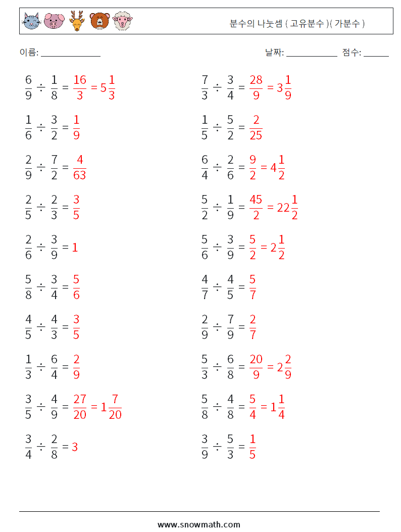 (20) 분수의 나눗셈 ( 고유분수 )( 가분수 ) 수학 워크시트 11 질문, 답변
