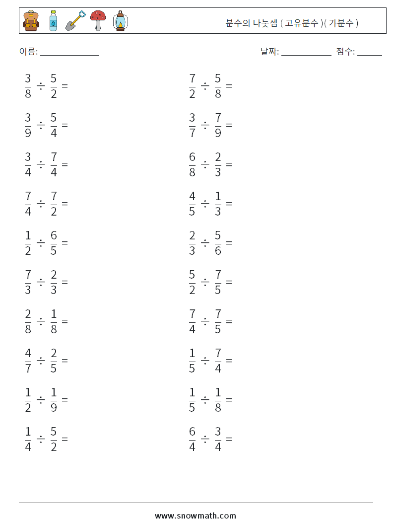 (20) 분수의 나눗셈 ( 고유분수 )( 가분수 ) 수학 워크시트 14