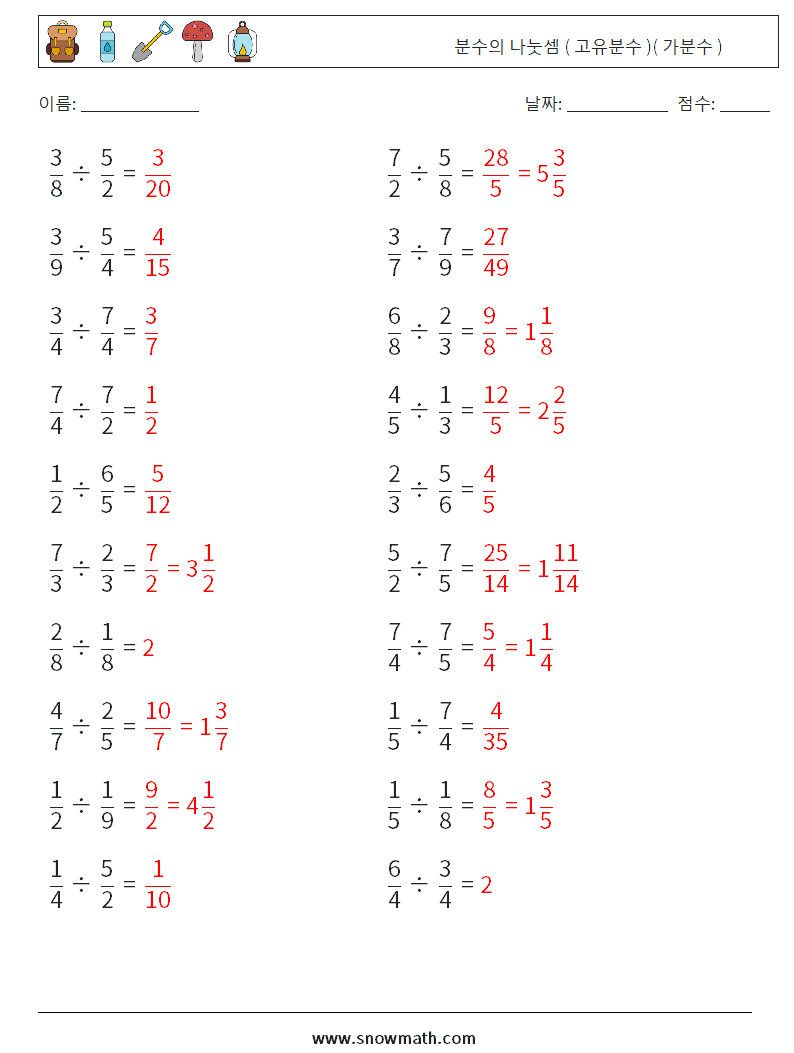 (20) 분수의 나눗셈 ( 고유분수 )( 가분수 ) 수학 워크시트 14 질문, 답변
