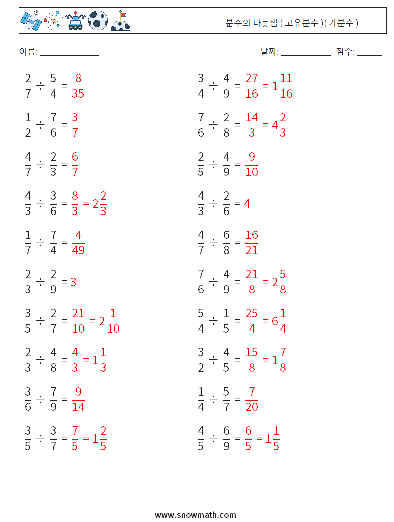 (20) 분수의 나눗셈 ( 고유분수 )( 가분수 ) 수학 워크시트 15 질문, 답변