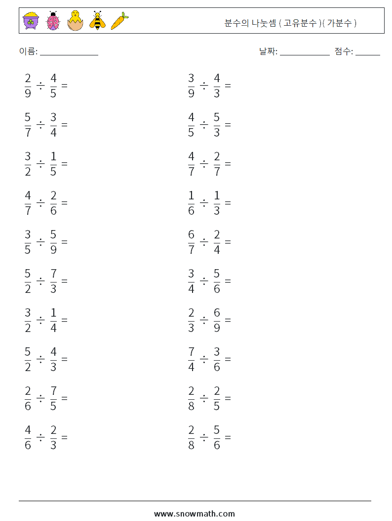 (20) 분수의 나눗셈 ( 고유분수 )( 가분수 ) 수학 워크시트 18