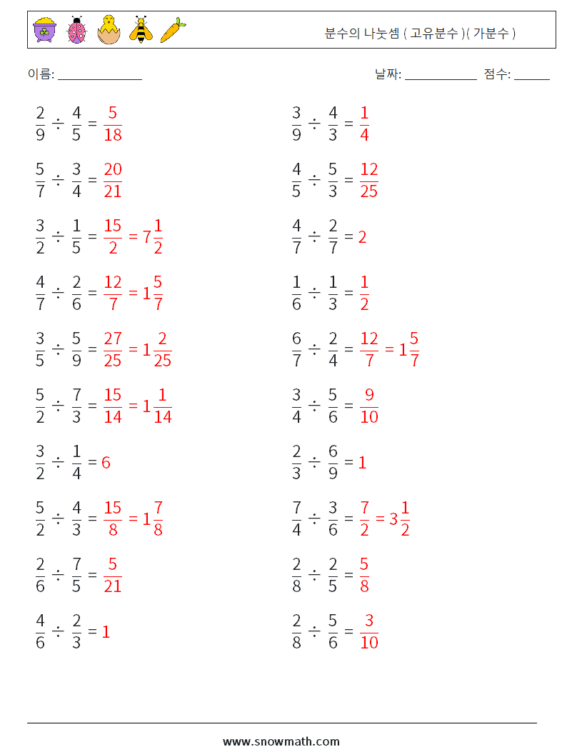 (20) 분수의 나눗셈 ( 고유분수 )( 가분수 ) 수학 워크시트 18 질문, 답변