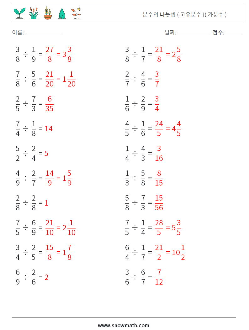 (20) 분수의 나눗셈 ( 고유분수 )( 가분수 ) 수학 워크시트 3 질문, 답변