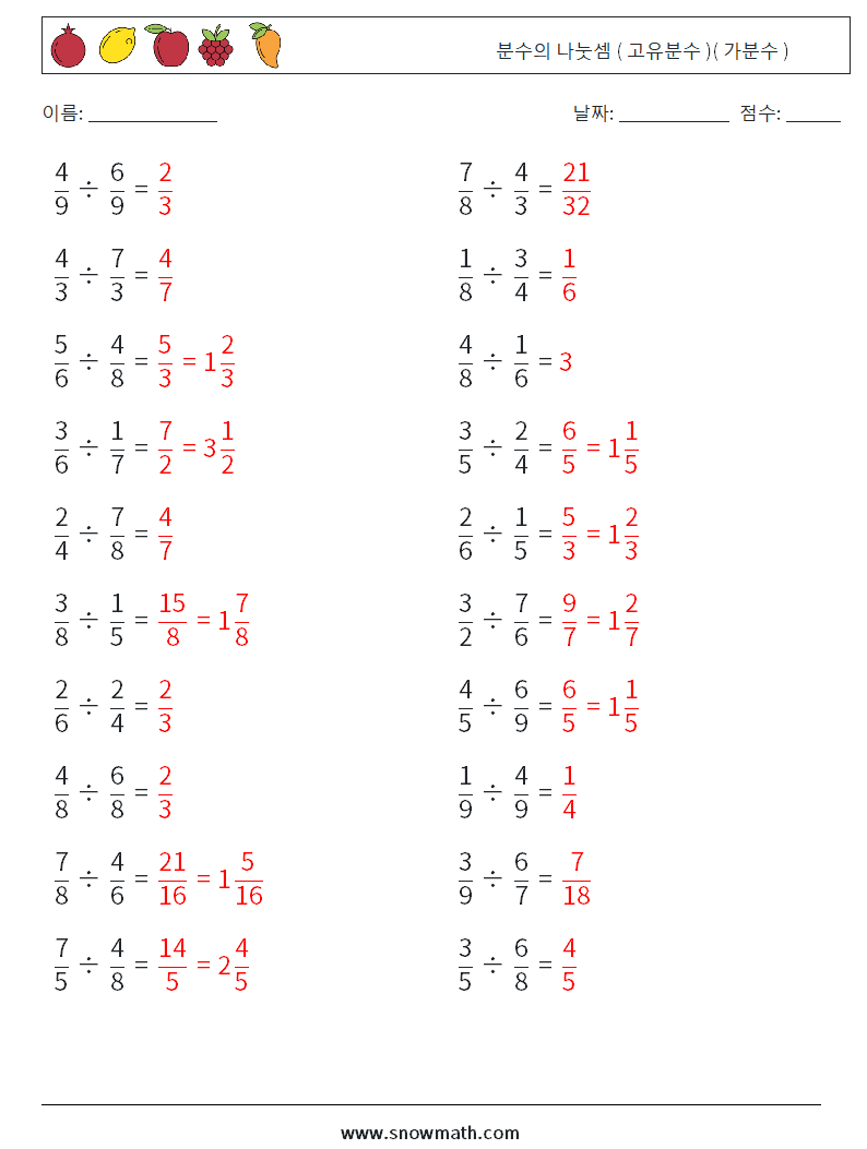 (20) 분수의 나눗셈 ( 고유분수 )( 가분수 ) 수학 워크시트 4 질문, 답변