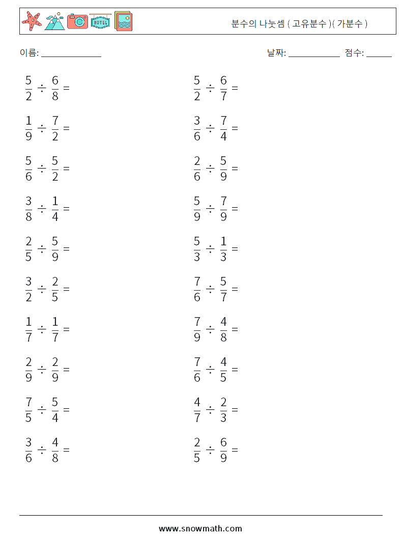 (20) 분수의 나눗셈 ( 고유분수 )( 가분수 ) 수학 워크시트 5