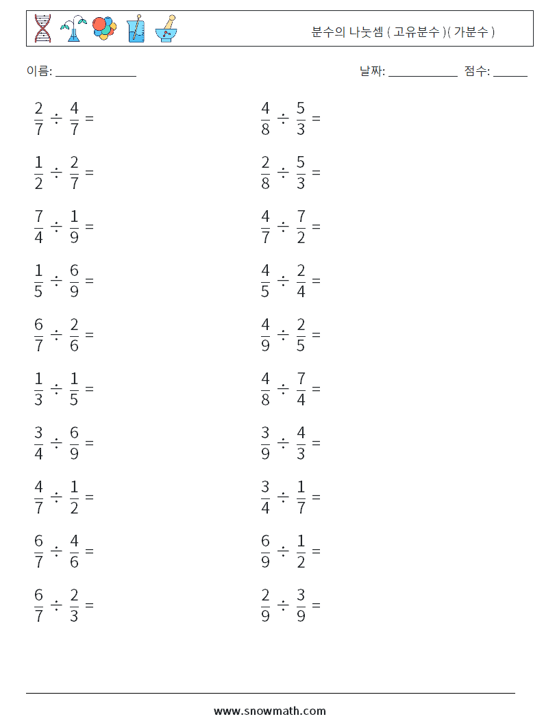 (20) 분수의 나눗셈 ( 고유분수 )( 가분수 ) 수학 워크시트 7