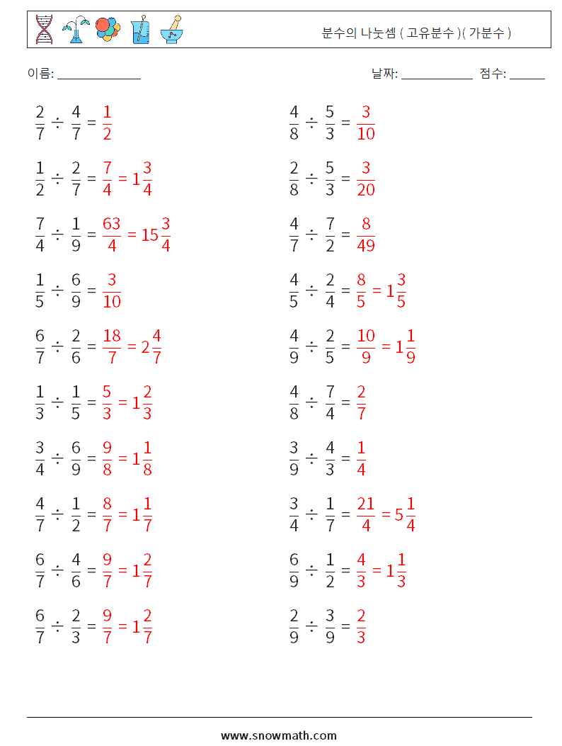 (20) 분수의 나눗셈 ( 고유분수 )( 가분수 ) 수학 워크시트 7 질문, 답변