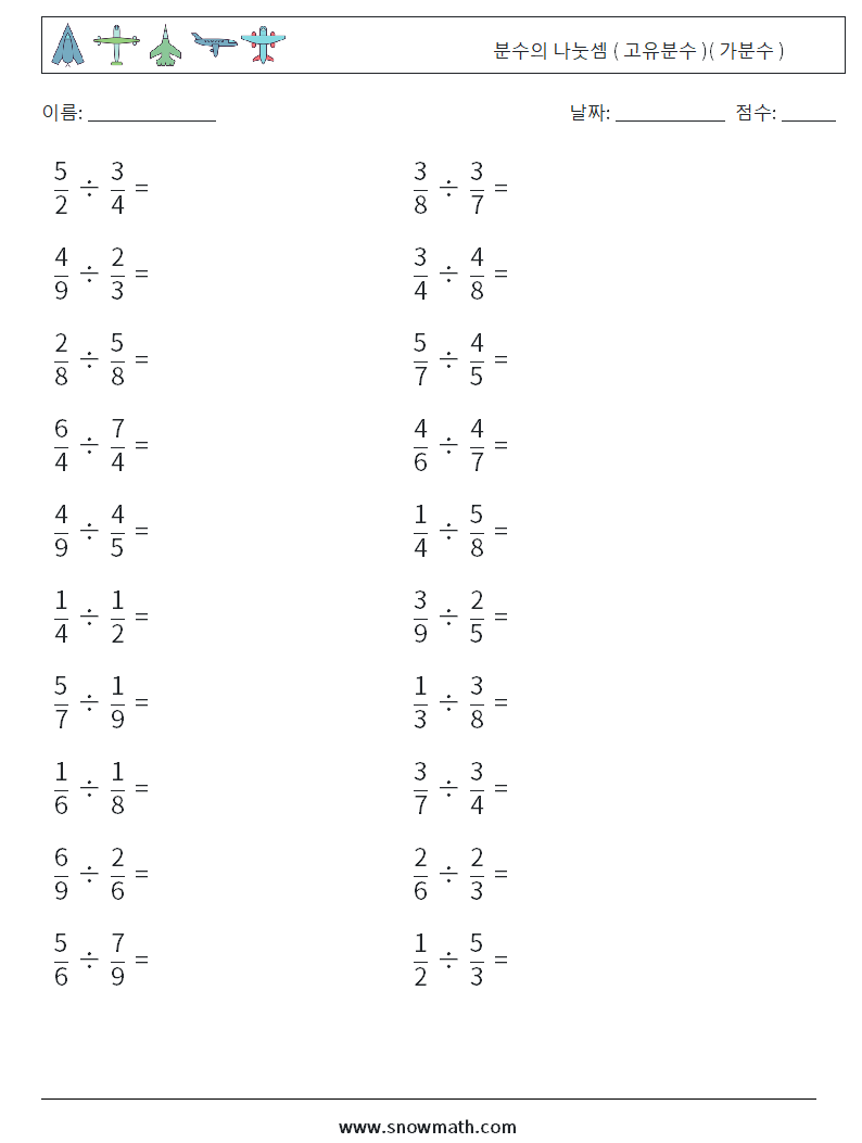 (20) 분수의 나눗셈 ( 고유분수 )( 가분수 ) 수학 워크시트 8