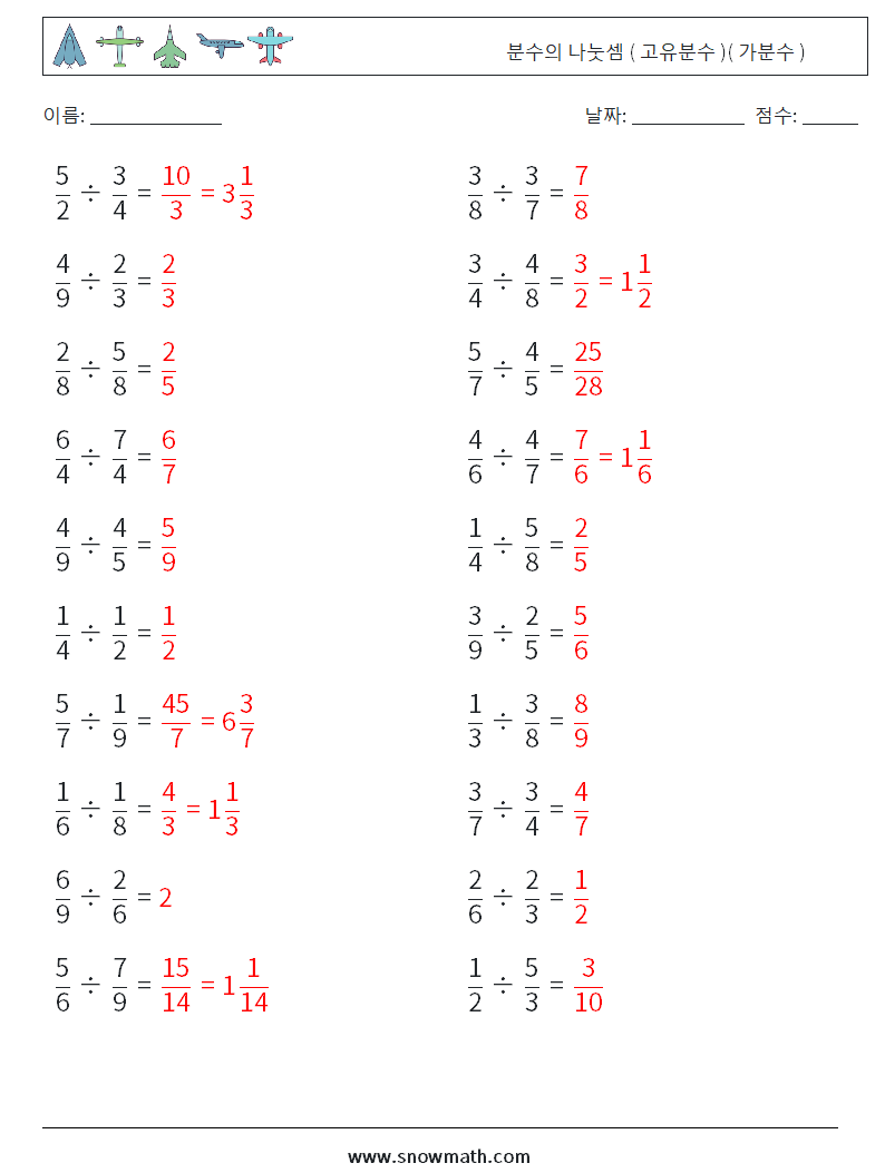 (20) 분수의 나눗셈 ( 고유분수 )( 가분수 ) 수학 워크시트 8 질문, 답변