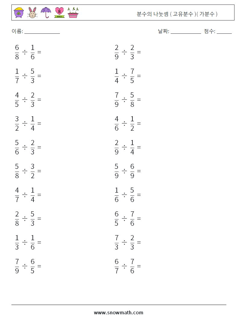 (20) 분수의 나눗셈 ( 고유분수 )( 가분수 ) 수학 워크시트 9