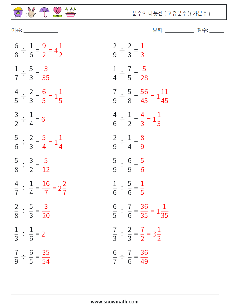 (20) 분수의 나눗셈 ( 고유분수 )( 가분수 ) 수학 워크시트 9 질문, 답변