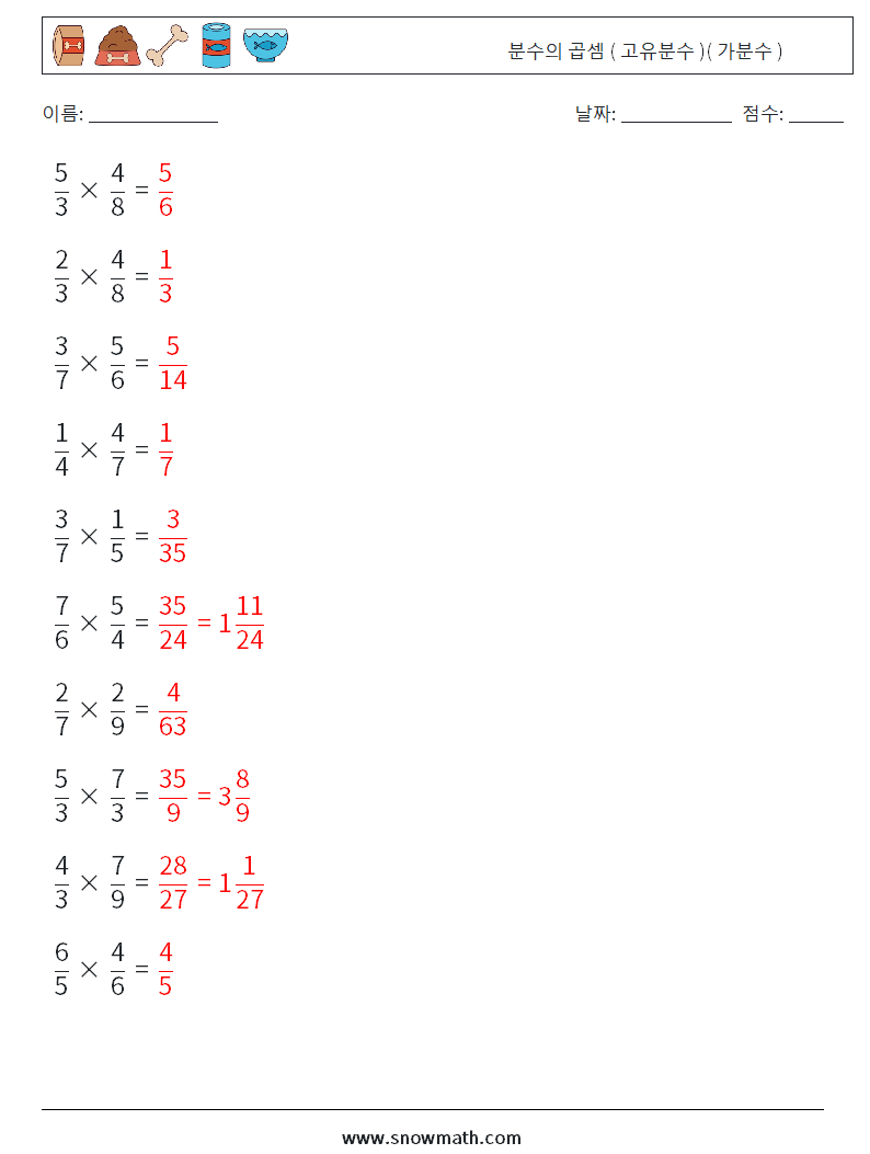 (10) 분수의 곱셈 ( 고유분수 )( 가분수 ) 수학 워크시트 12 질문, 답변