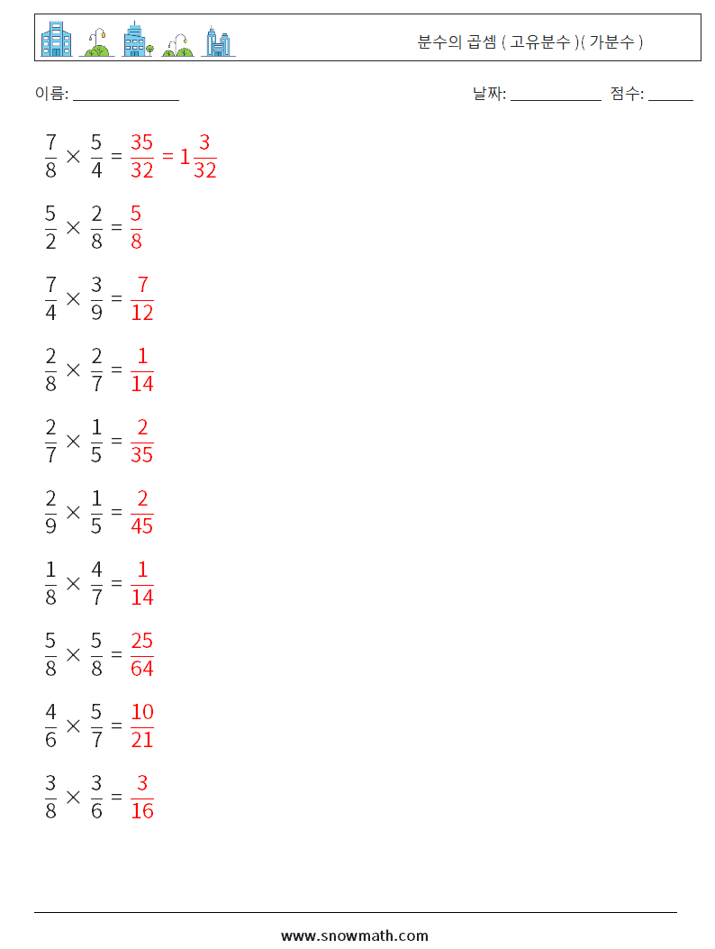 (10) 분수의 곱셈 ( 고유분수 )( 가분수 ) 수학 워크시트 16 질문, 답변
